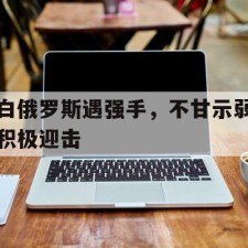 爱游戏平台-白俄罗斯遇强手，不甘示弱积极迎击()