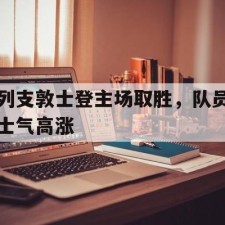爱游戏娱乐-列支敦士登主场取胜，队员士气高涨()