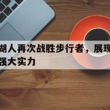 ayx-2021年3月13号湖人对步行者比赛录像